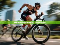 萨索洛队主席谈未来规划，坚定冲冠信心