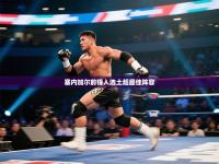 塞内加尔前锋入选土超最佳阵容