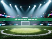 东部决赛拉开序幕，雄鹿再胜热火