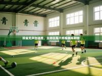 鸦雀无声四连胜，主场狂轰六将蝶美林斯特