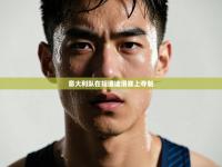 意大利队在短道速滑赛上夺魁