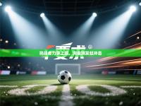 挑战者力争上游，向金牌发起冲击