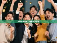 球队气势如虹，轻松赢下比赛