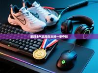 里昂士气高昂在主场一举夺冠