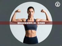 国际足球盛宴即将上演，世界瞩目