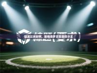 猛龙过关斩将，助推德罗贝暂居得分王