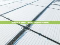 曼城击败尤文图斯，英超豪门再度冲击欧冠冠军