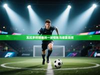 瓦拉多利德客场一球惜败马德里竞技