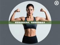 博洛尼亚客场失利，寻找转机调整战术