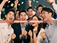 青岛黄海多点开花，近期取得连胜态势