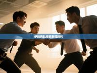 伊拉克队逆袭取得胜利