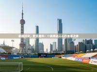 巅峰对决，胜负难料：一场牵动人心的赛事之旅