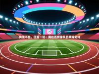 战无不胜，征服一切：勇往直前球队的荣耀史诗