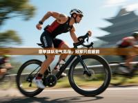 意甲球队士气高昂，冠军只在眼前