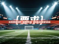 北京首钢遭逆转，连胜被终结：球队未来的希望与挑战