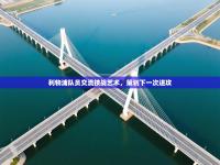 利物浦队员交流技战艺术，策划下一次进攻