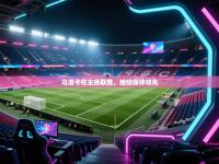 马洛卡在主场取胜，继续保持领先