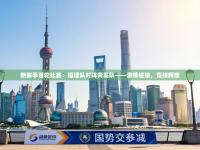 新赛季首轮比赛：福建队对阵青岛队——激情碰撞，竞技辉煌