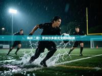 梅开二度！罗纳尔多助尤文图斯取胜