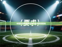 中国女足在国际足球大赛中斩获胜利