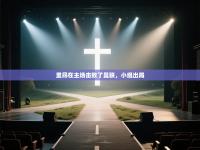 里昂在主场击败了曼联，小组出局