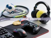 尼斯客场逼平了桑普多利亚，晋级欧联杯16强