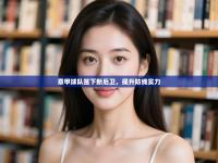 意甲球队签下新后卫，提升防线实力