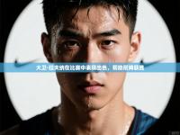 大卫·拉夫纳在比赛中表现出色，帮助尼姆获胜