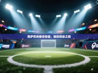 奥萨苏纳客场告捷，继续保级之路