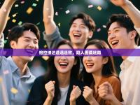 格拉纳达遭遇连败，陷入困境迷局