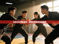 乌克兰队惊艳表现，赢得欧锦赛预选赛胜利