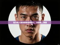 凯尔特人客场惊险逆转湖人，东部第二稳固