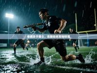 老鹰负于勇士，东部排名暂时停滞