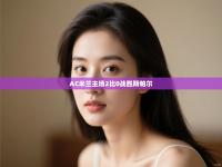 AC米兰主场2比0战胜斯帕尔