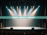 热血激情！国际足坛上一场精彩比赛