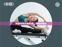 冰岛克鲁道夫奇迹出现，晋级欧冠四强