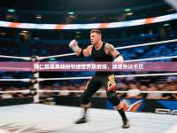 拜仁慕尼黑疑似引进世界级前锋，球迷热议不已