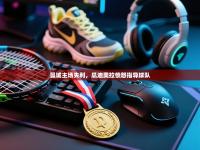 曼城主场失利，瓜迪奥拉愤怒指导球队