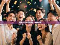 尼斯主场不敌对手，遗憾告负