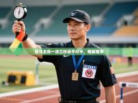 皇马主场一波三折战平对手，难解难事