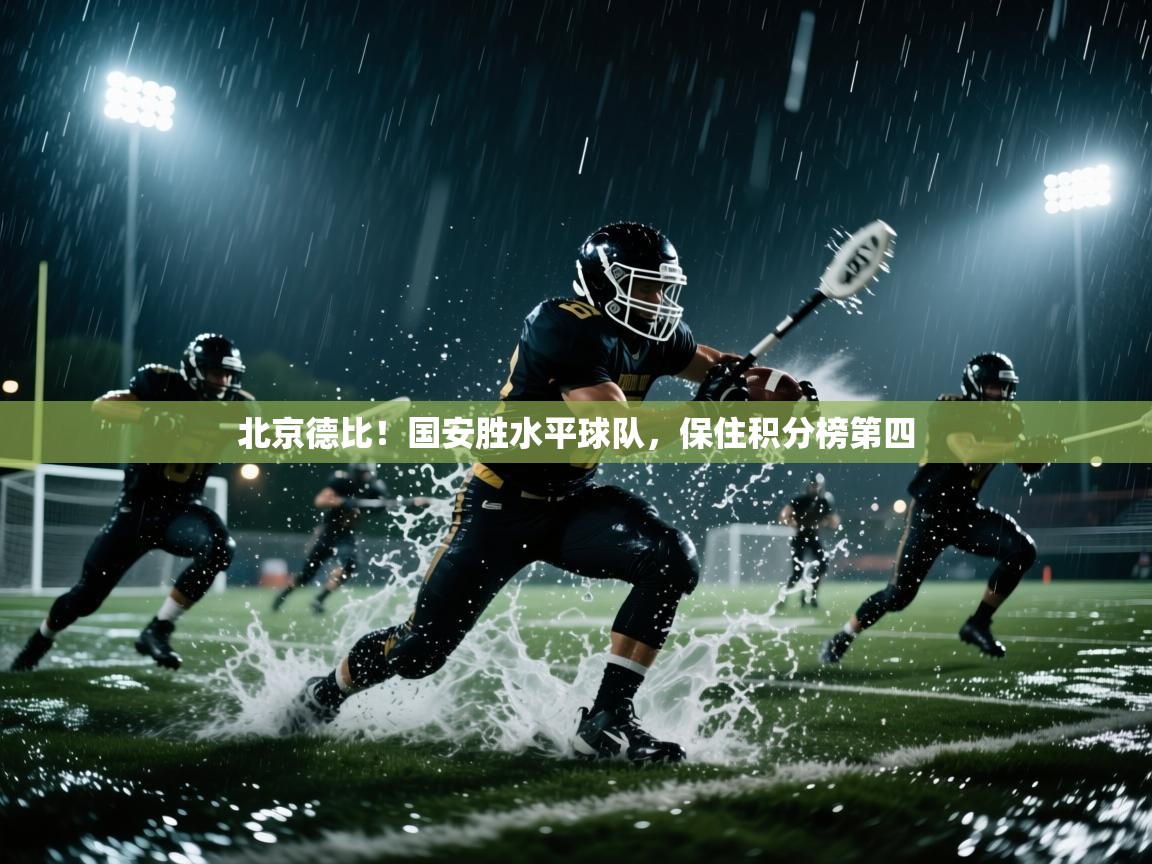 北京德比！国安胜水平球队，保住积分榜第四  第2张