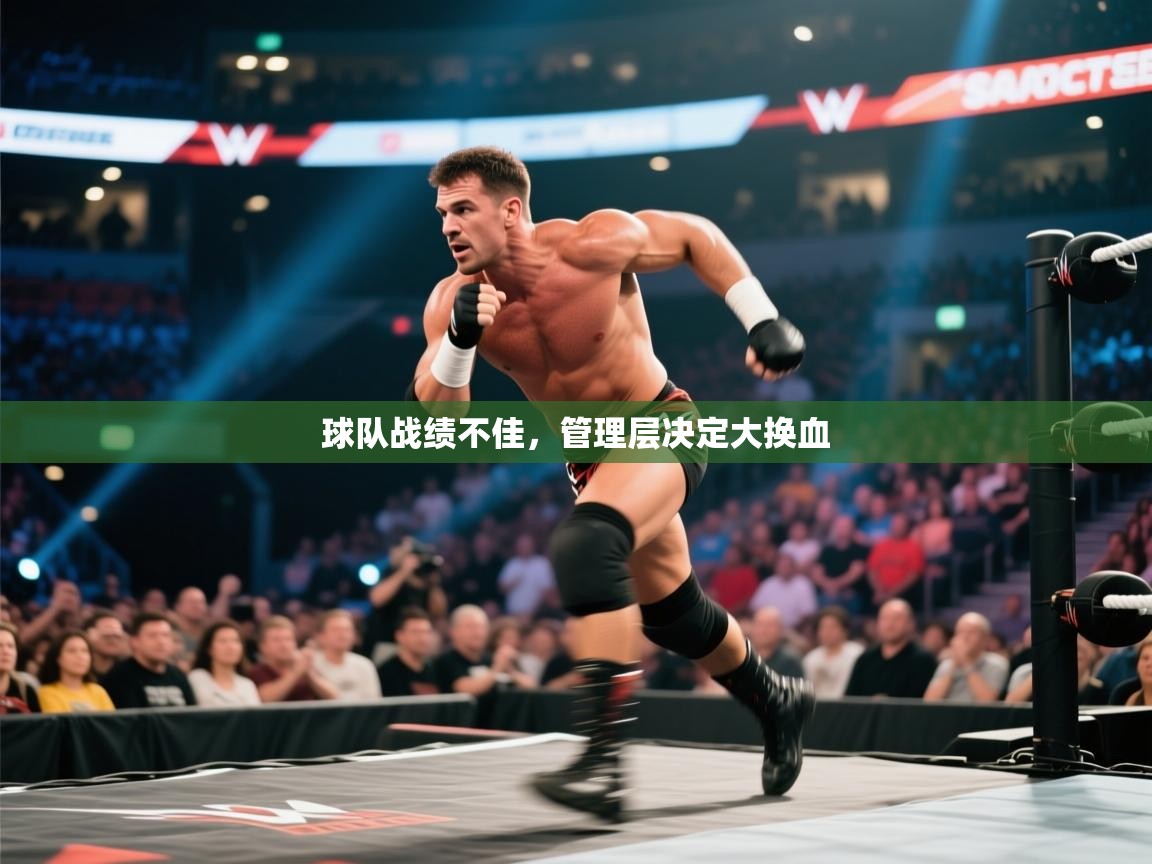 球队战绩不佳,管理层决定大换血 第1张