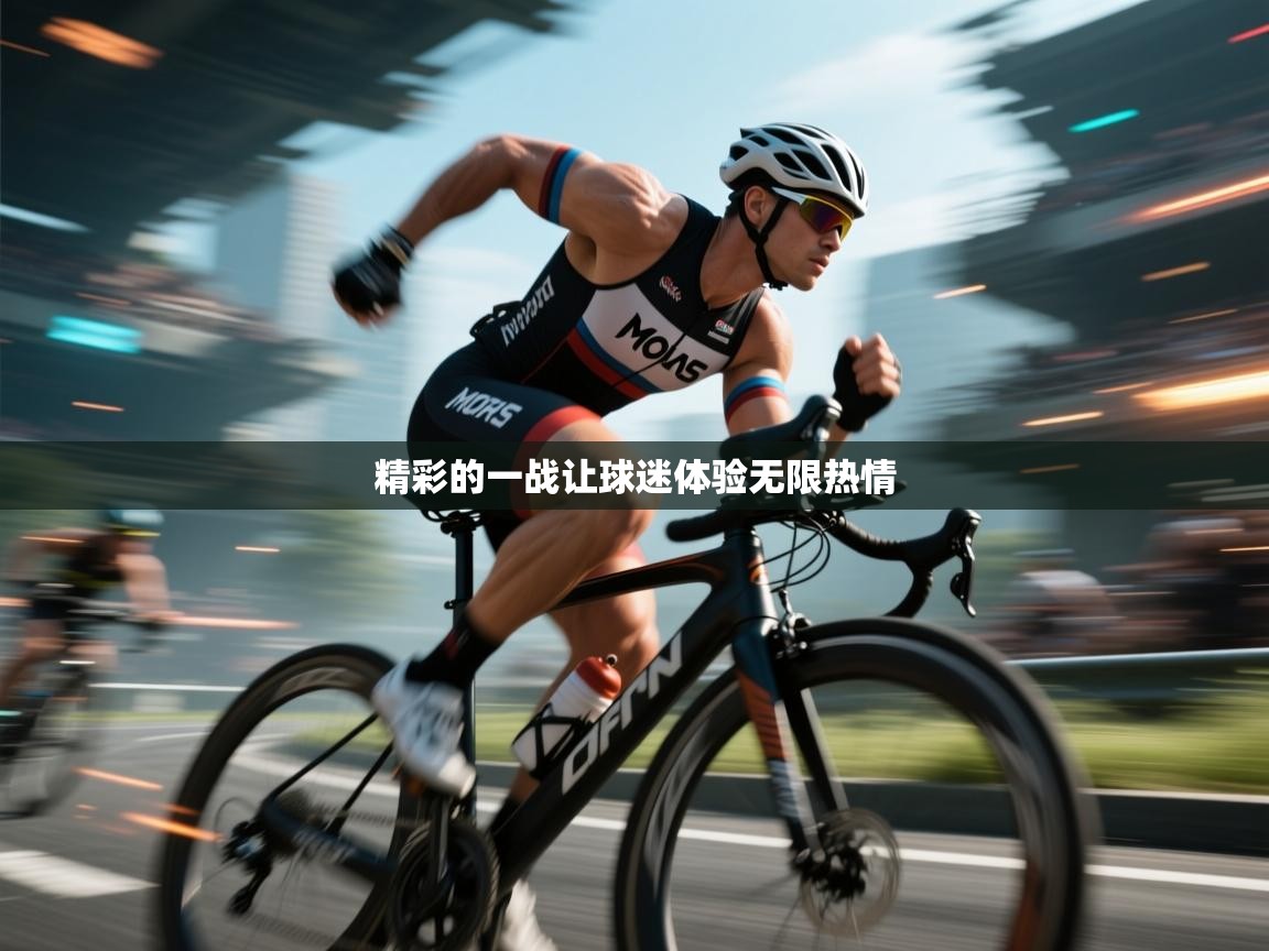 精彩的一战让球迷体验无限热情  第2张