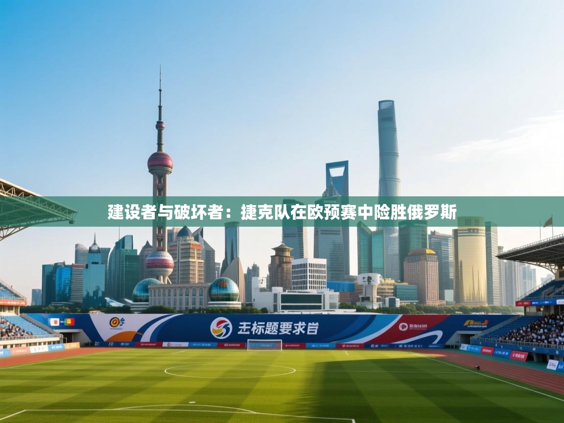 建设者与破坏者:捷克队在欧预赛中险胜俄罗斯 第2张