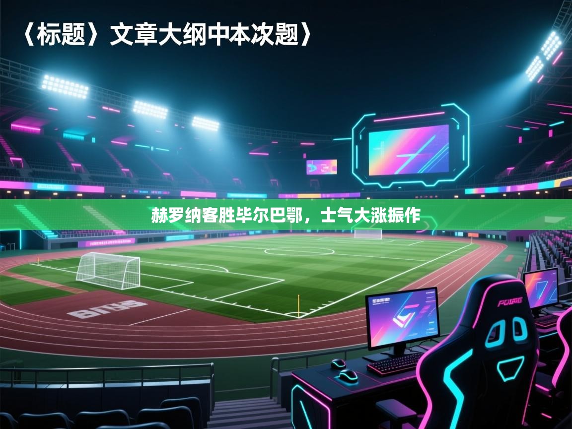 赫罗纳客胜毕尔巴鄂，士气大涨振作  第2张