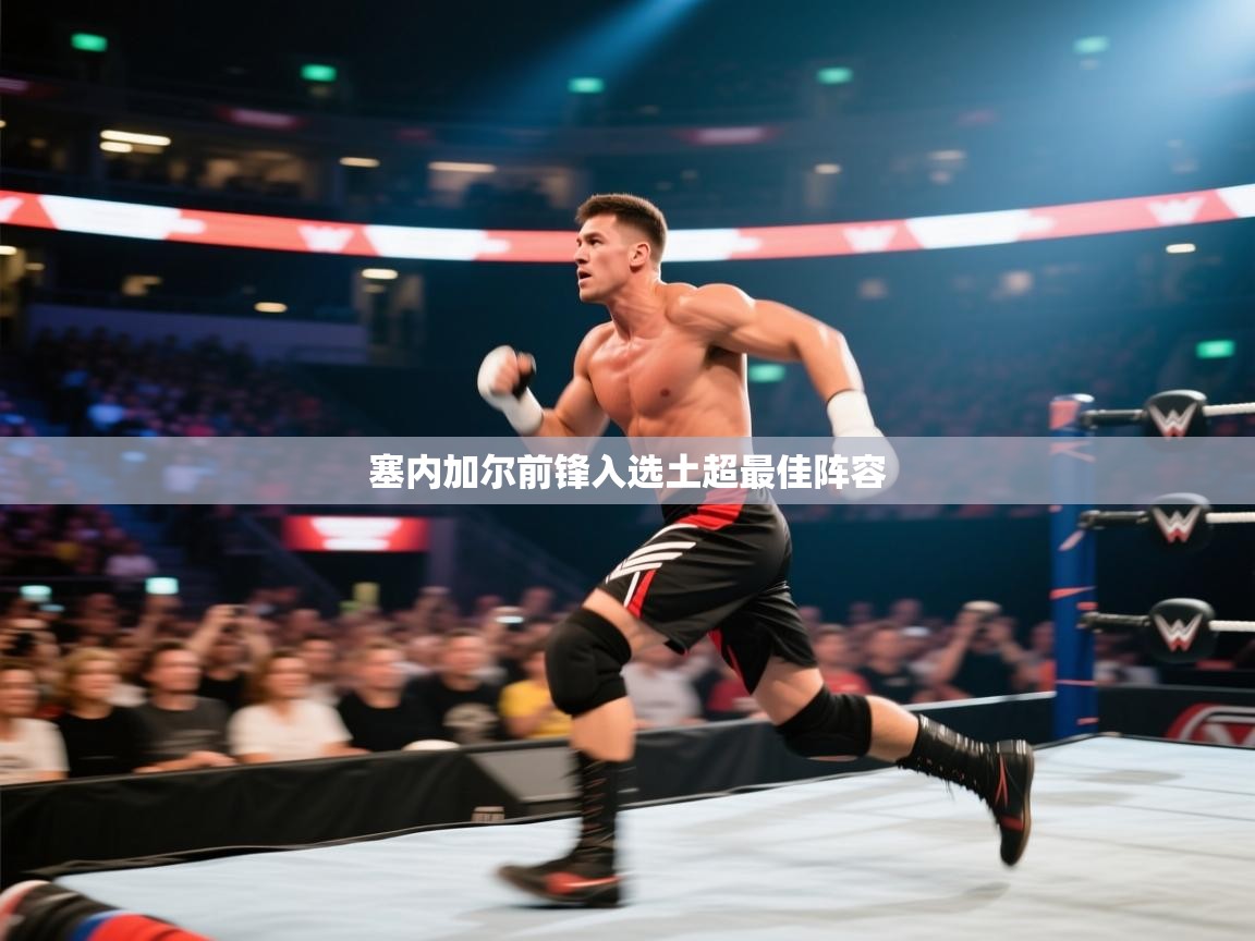 塞内加尔前锋入选土超最佳阵容  第2张