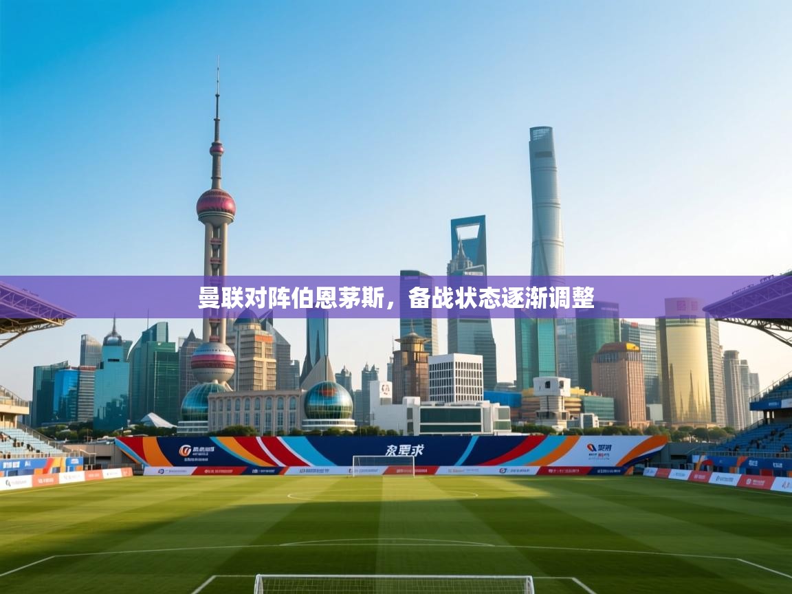 曼联对阵伯恩茅斯，备战状态逐渐调整  第1张