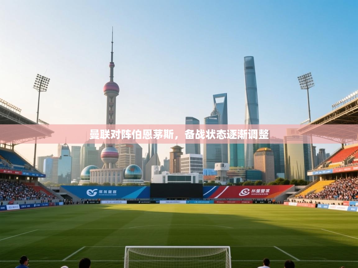 曼联对阵伯恩茅斯，备战状态逐渐调整  第2张