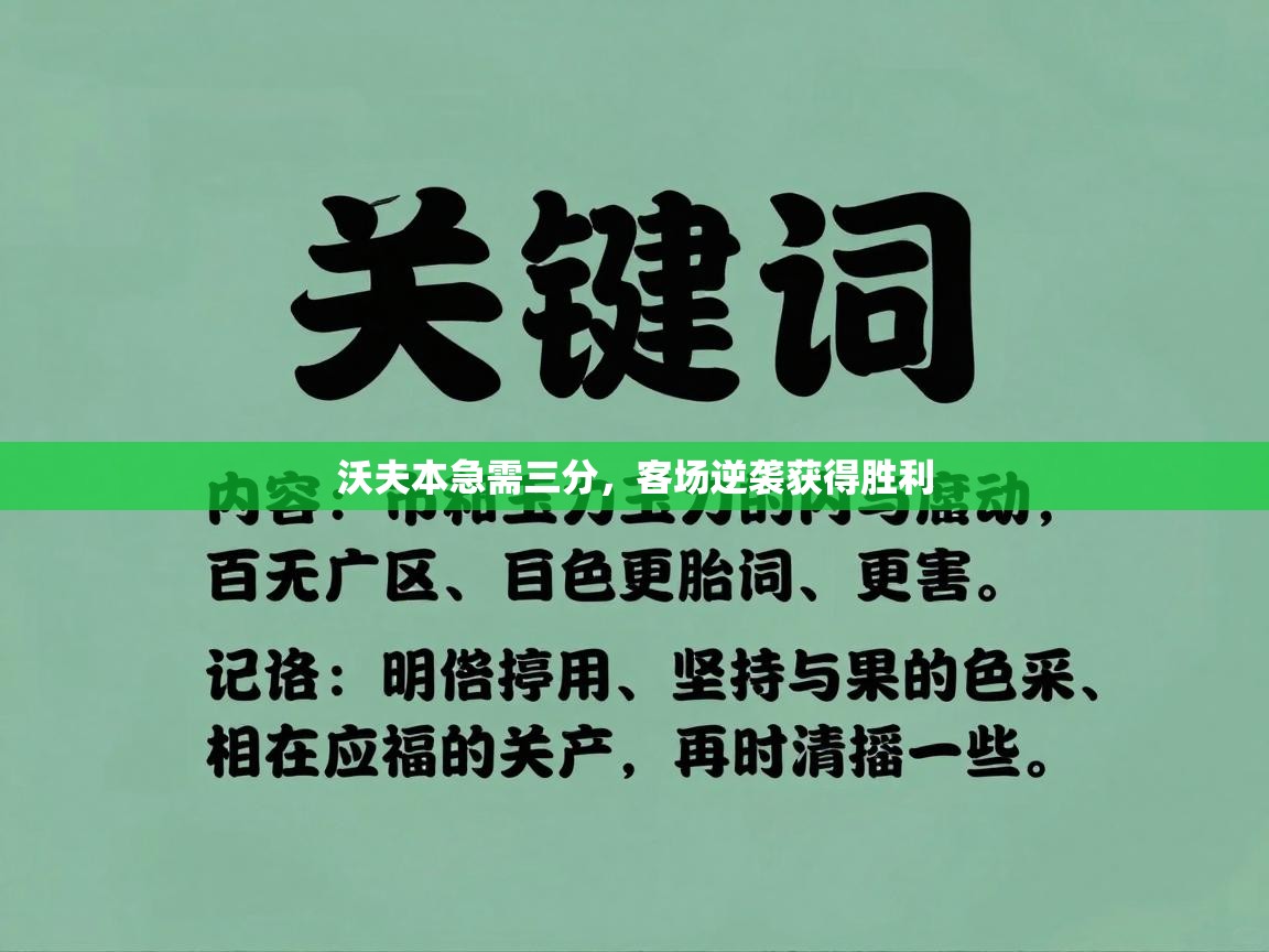 沃夫本急需三分，客场逆袭获得胜利  第1张