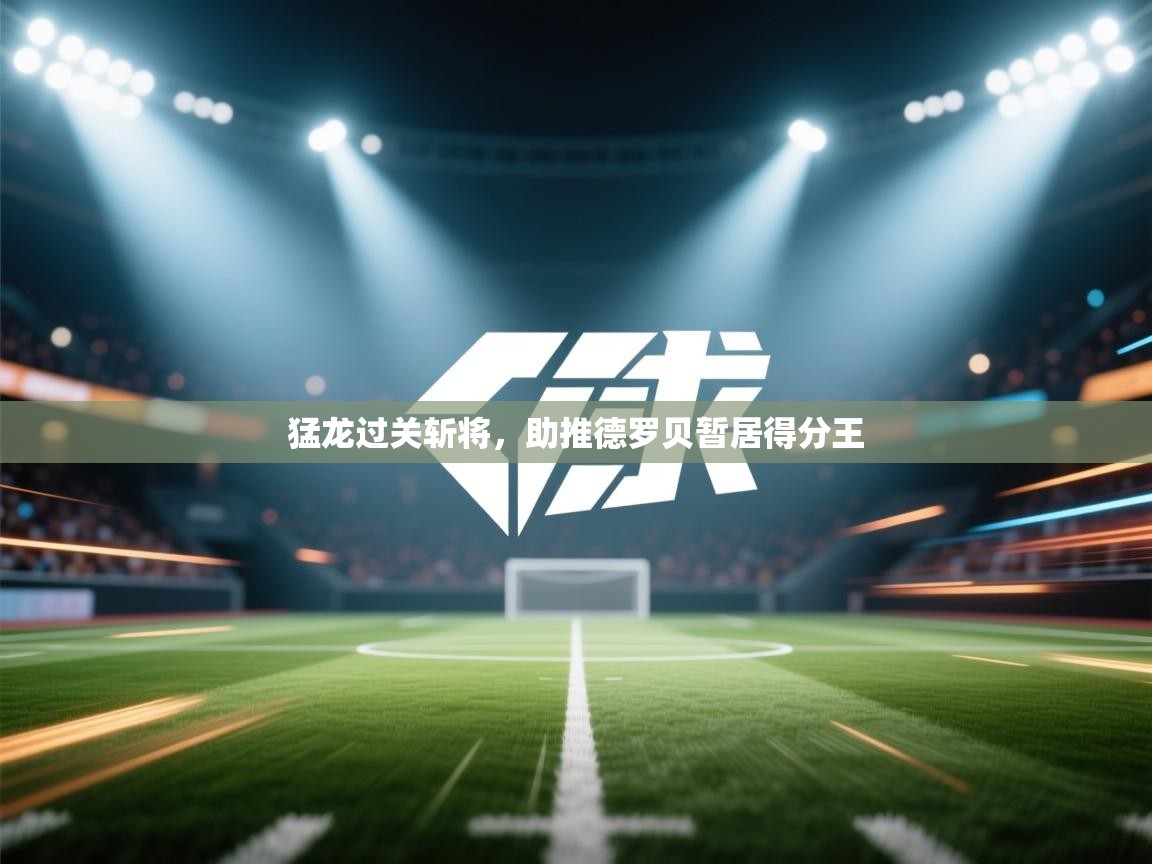 猛龙过关斩将，助推德罗贝暂居得分王  第2张